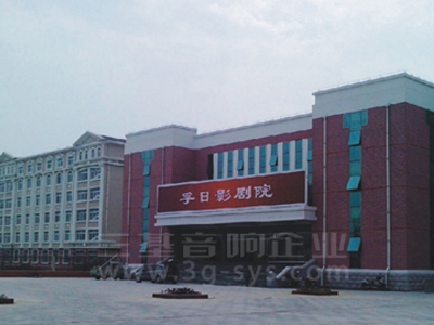 山东高密孚日影剧院探花AV播放工程案例
