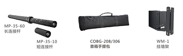 　　设计先进带连线功能的扩展连接杆(MP-35-60)，可以快速调整全频音柱的高度，既美观又实用，实现即插即用的功能。(MP-35-10)可以把两个相同型号的全频音柱快捷的连接起来，组成功率和尺寸都扩大一倍的音柱系统，大大提升了系统的扩展性;有源低音在顶部和侧面共有两个带连线功能的底托座，低音在横置和竖置时都能够以支撑杆连接全频音柱，或者可以选择通过功放背板的两个SPEAKON输出连接全频音柱。
